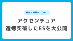 24卒向け！ アクセンチュアのES対策【通過者回答あり】のサムネイル